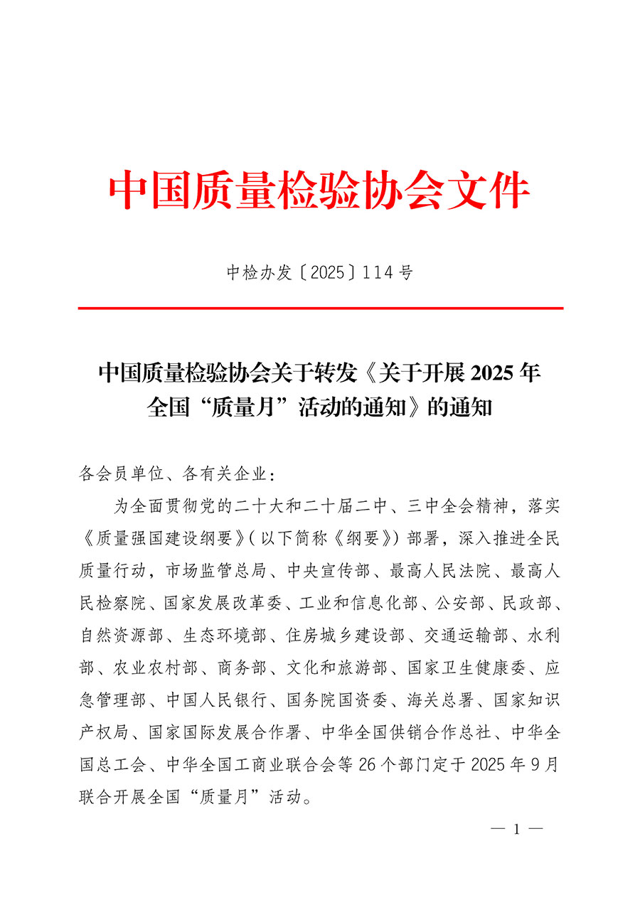 中國質量檢驗協會關于轉發《關于開展2025年全國“質量月”活動的通知》的通知(中檢辦發〔2025〕114號)
