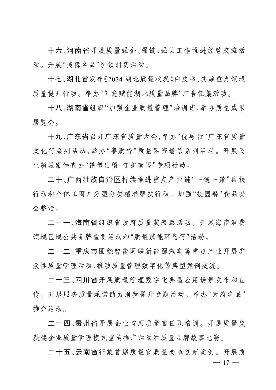 中國質量檢驗協會關于轉發《關于開展2025年全國“質量月”活動的通知》的通知(中檢辦發〔2025〕114號)