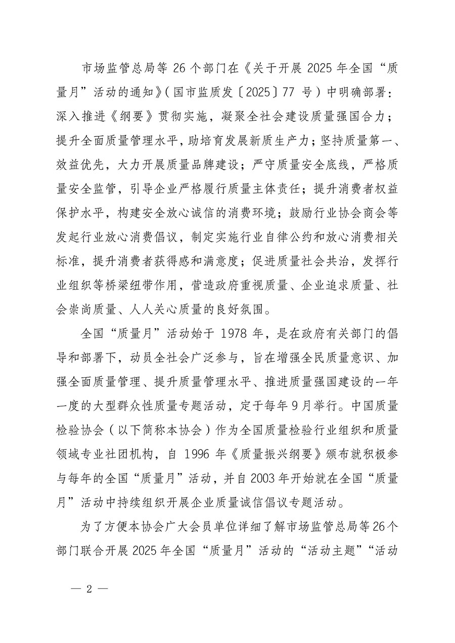 中國質量檢驗協會關于轉發《關于開展2025年全國“質量月”活動的通知》的通知(中檢辦發〔2025〕114號)