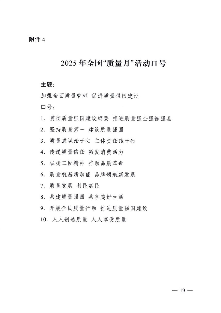 中國質量檢驗協會關于轉發《關于開展2025年全國“質量月”活動的通知》的通知(中檢辦發〔2025〕114號)
