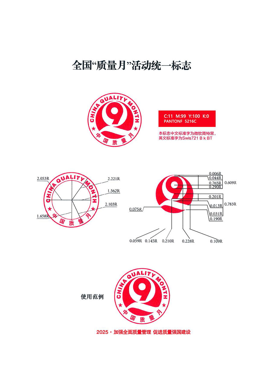 中國質量檢驗協會關于轉發《關于開展2025年全國“質量月”活動的通知》的通知(中檢辦發〔2025〕114號)