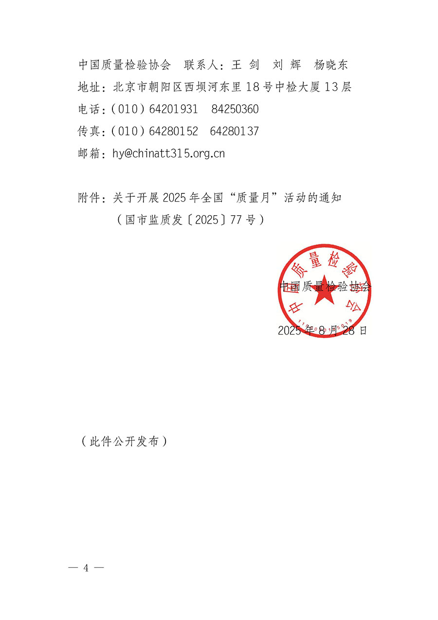 中國質量檢驗協會關于轉發《關于開展2025年全國“質量月”活動的通知》的通知(中檢辦發〔2025〕114號)