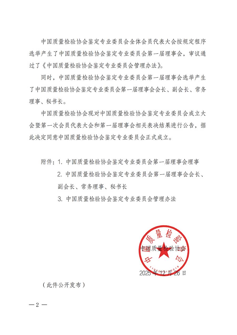 中國質量檢驗協會關于鑒定專業委員會成立大會暨第一次會員代表大會和第一屆理事會相關表決結果的公告(中檢辦發〔2025〕180號)