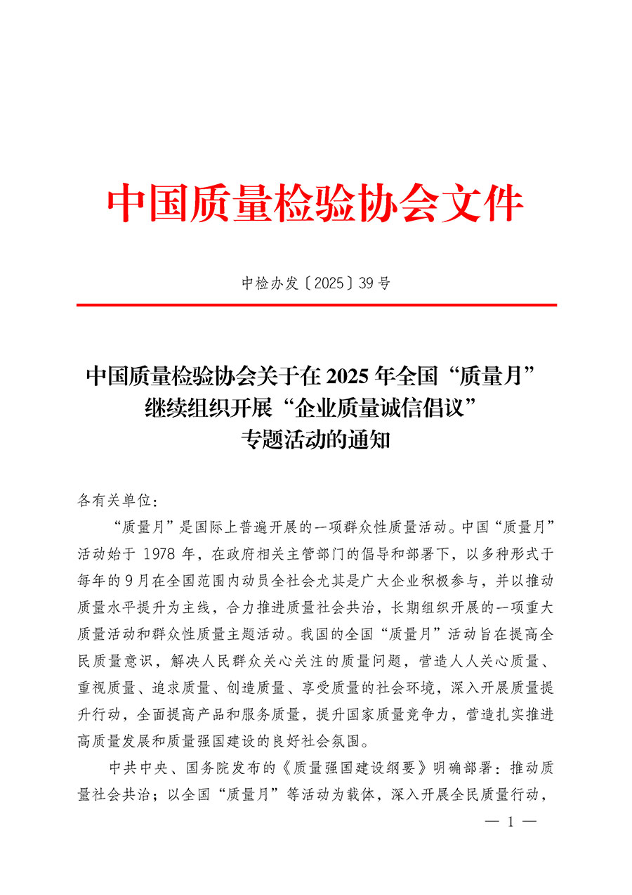 中國(guó)質(zhì)量檢驗(yàn)協(xié)會(huì)關(guān)于在2025年全國(guó)“質(zhì)量月”繼續(xù)組織開(kāi)展“企業(yè)質(zhì)量誠(chéng)信倡議”專(zhuān)題活動(dòng)的通知(中檢辦發(fā)〔2025〕39號(hào))