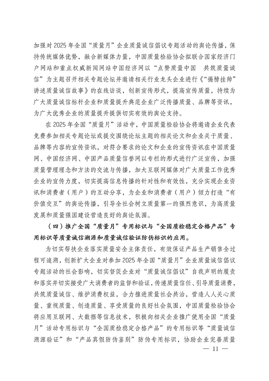 中國(guó)質(zhì)量檢驗(yàn)協(xié)會(huì)關(guān)于在2025年全國(guó)“質(zhì)量月”繼續(xù)組織開(kāi)展“企業(yè)質(zhì)量誠(chéng)信倡議”專(zhuān)題活動(dòng)的通知(中檢辦發(fā)〔2025〕39號(hào))