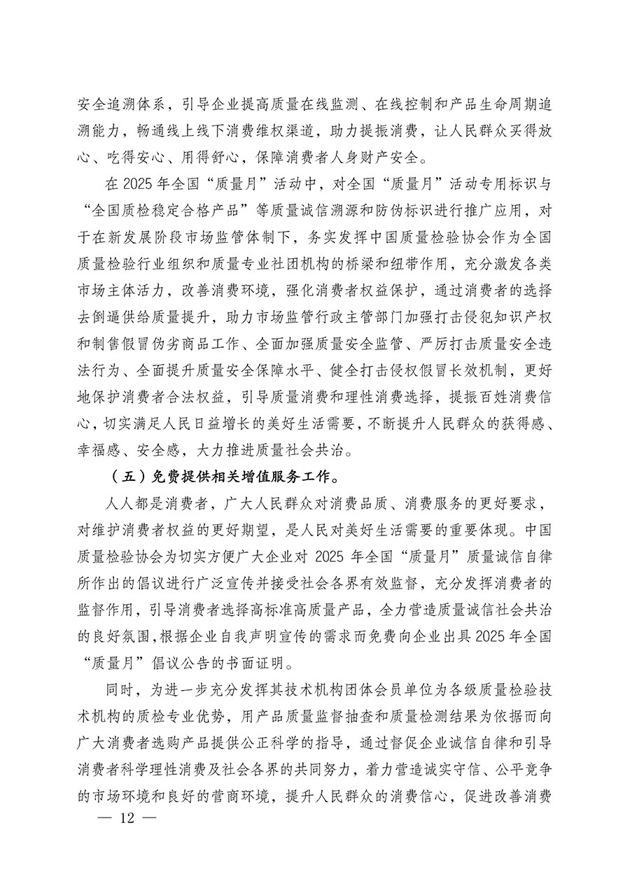 中國(guó)質(zhì)量檢驗(yàn)協(xié)會(huì)關(guān)于在2025年全國(guó)“質(zhì)量月”繼續(xù)組織開(kāi)展“企業(yè)質(zhì)量誠(chéng)信倡議”專(zhuān)題活動(dòng)的通知(中檢辦發(fā)〔2025〕39號(hào))