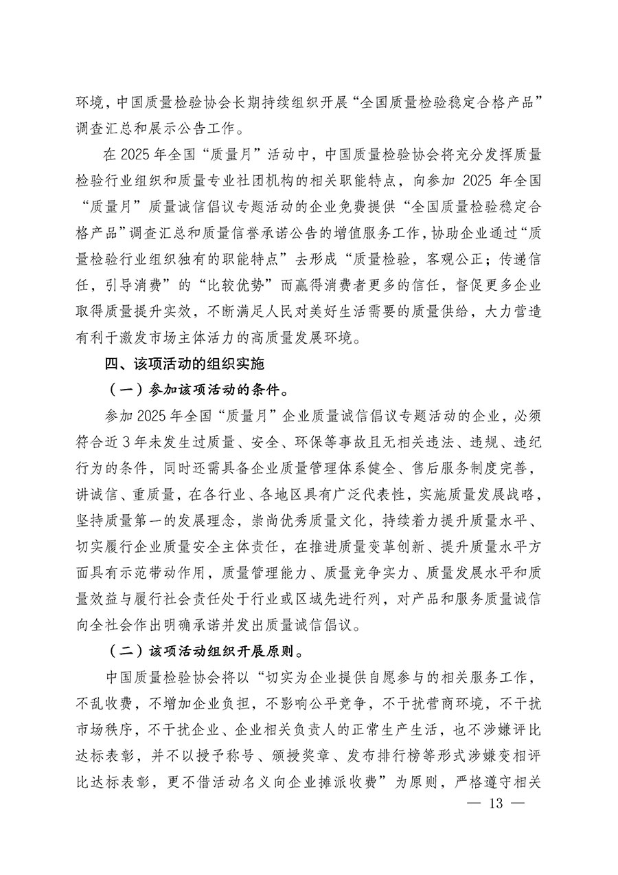 中國(guó)質(zhì)量檢驗(yàn)協(xié)會(huì)關(guān)于在2025年全國(guó)“質(zhì)量月”繼續(xù)組織開(kāi)展“企業(yè)質(zhì)量誠(chéng)信倡議”專(zhuān)題活動(dòng)的通知(中檢辦發(fā)〔2025〕39號(hào))