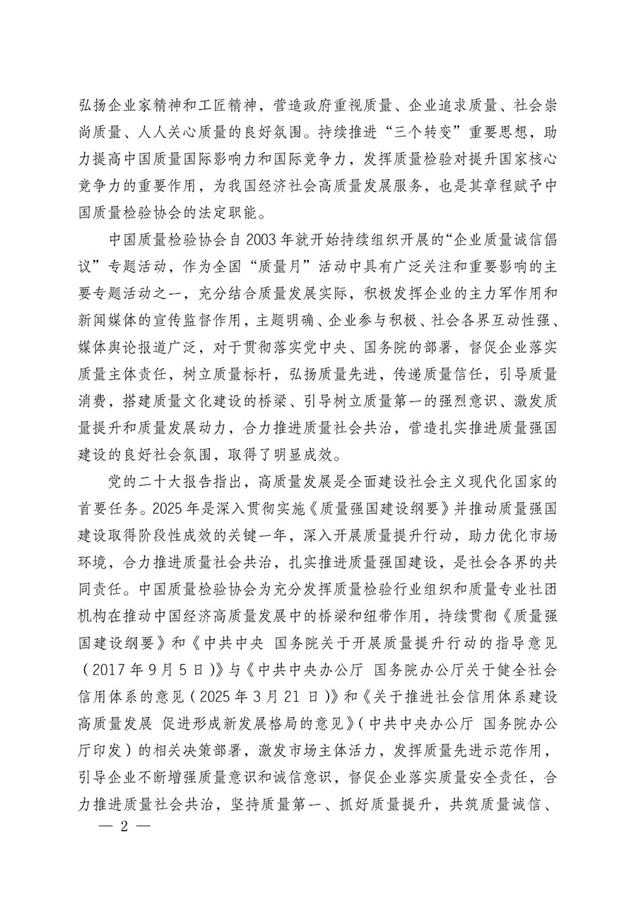中國(guó)質(zhì)量檢驗(yàn)協(xié)會(huì)關(guān)于在2025年全國(guó)“質(zhì)量月”繼續(xù)組織開(kāi)展“企業(yè)質(zhì)量誠(chéng)信倡議”專(zhuān)題活動(dòng)的通知(中檢辦發(fā)〔2025〕39號(hào))