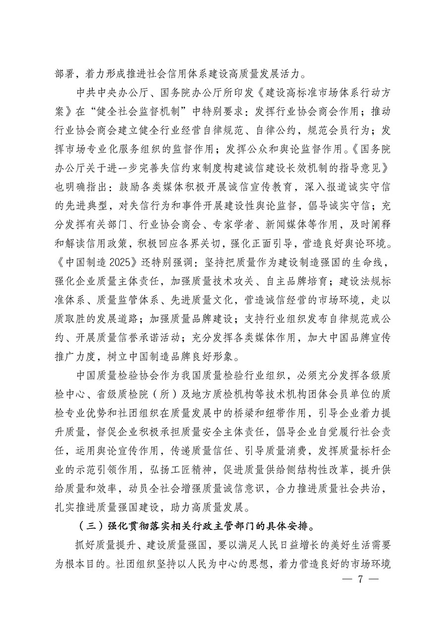 中國(guó)質(zhì)量檢驗(yàn)協(xié)會(huì)關(guān)于在2025年全國(guó)“質(zhì)量月”繼續(xù)組織開(kāi)展“企業(yè)質(zhì)量誠(chéng)信倡議”專(zhuān)題活動(dòng)的通知(中檢辦發(fā)〔2025〕39號(hào))