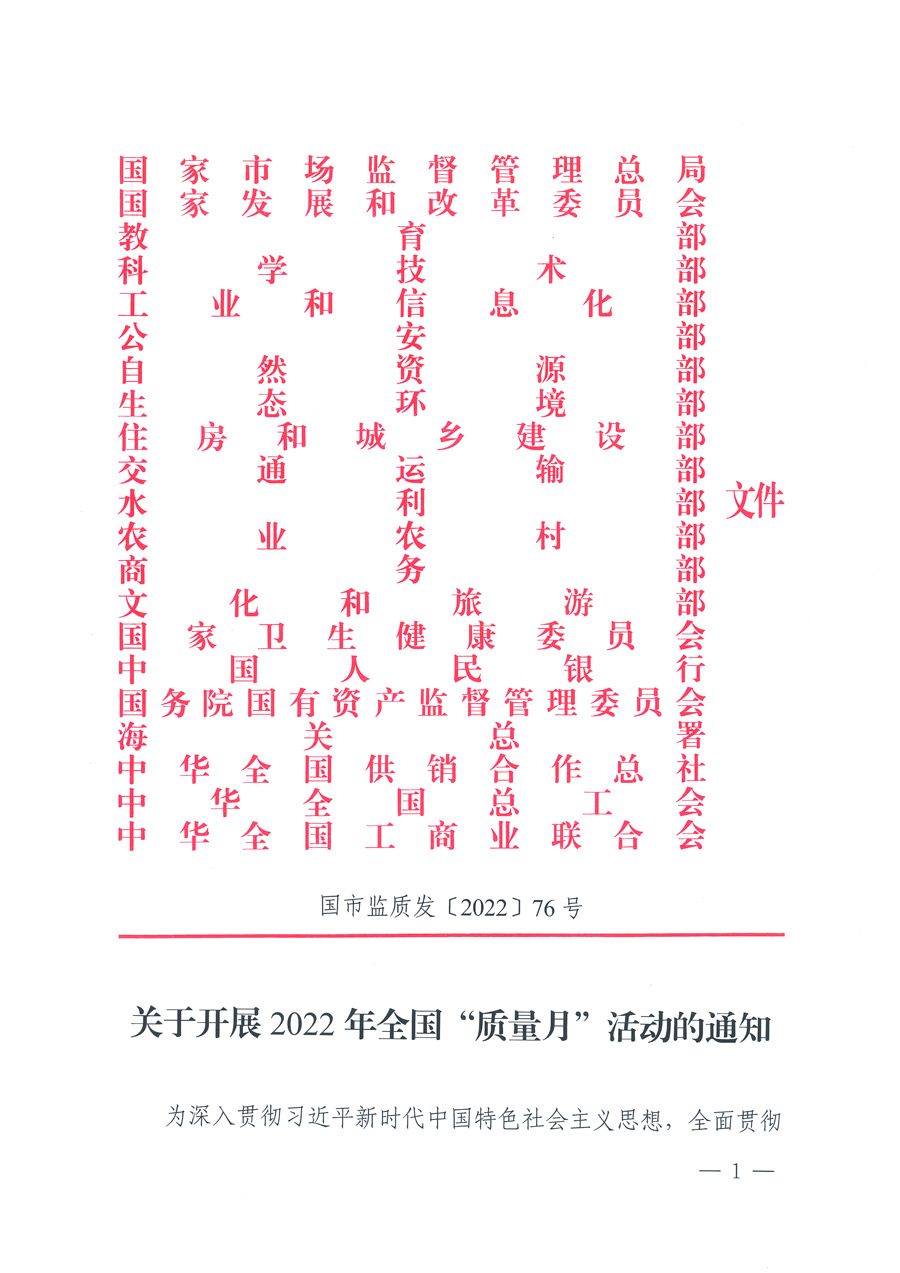 市場(chǎng)監(jiān)管總局等21個(gè)部委(部門)發(fā)文部署開展2022年全國“質(zhì)量月”活動(dòng)(國市監(jiān)質(zhì)發(fā)〔2022〕76號(hào))