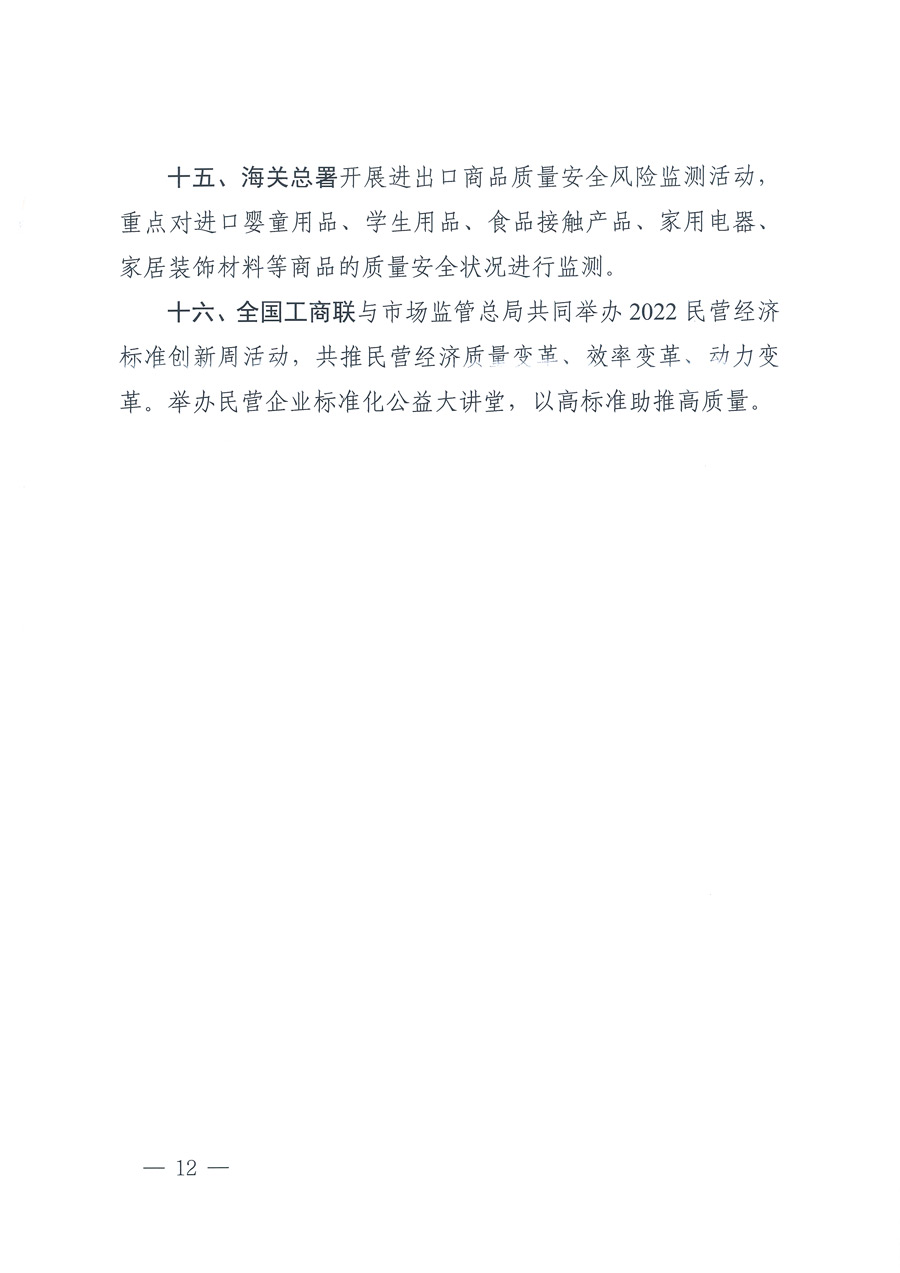 市場(chǎng)監(jiān)管總局等21個(gè)部委(部門)發(fā)文部署開展2022年全國“質(zhì)量月”活動(dòng)(國市監(jiān)質(zhì)發(fā)〔2022〕76號(hào))