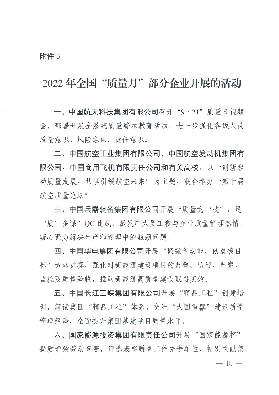 市場(chǎng)監(jiān)管總局等21個(gè)部委(部門)發(fā)文部署開展2022年全國“質(zhì)量月”活動(dòng)(國市監(jiān)質(zhì)發(fā)〔2022〕76號(hào))