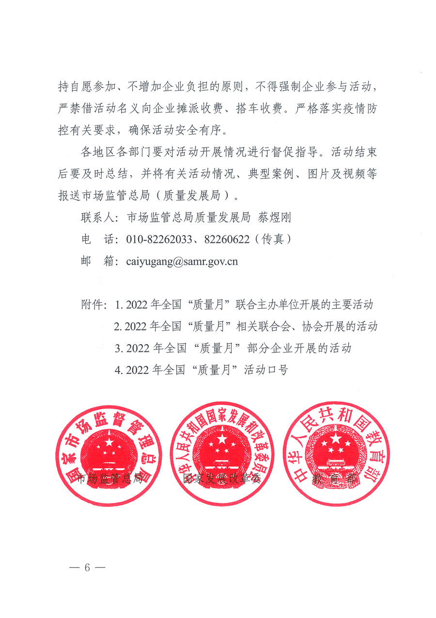 市場(chǎng)監(jiān)管總局等21個(gè)部委(部門)發(fā)文部署開展2022年全國“質(zhì)量月”活動(dòng)(國市監(jiān)質(zhì)發(fā)〔2022〕76號(hào))