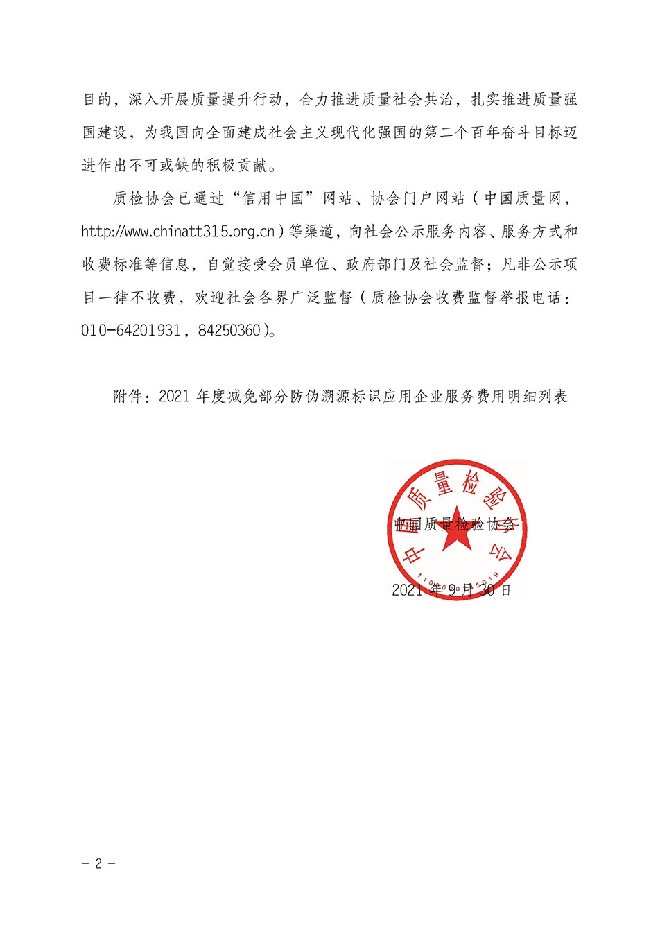 中國質(zhì)量檢驗(yàn)協(xié)會關(guān)于發(fā)布《2021年度減免部分防偽溯源標(biāo)識應(yīng)用企業(yè)服務(wù)費(fèi)用明細(xì)列表》的公告